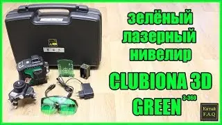 Зелёный лазерный уровень с Алиэкспресс Clubiona ZKLL12GH 3D Green 3х360