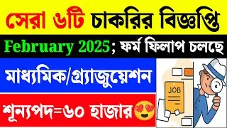 Top 6 Govt Job Vacancy 2025 in February|New Recruitment 2025 West Bengal|