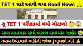 TET 1 ઉમેદવારો માટે આવી ગયા Good News 😱🙏#vidhyasahayak #tetnewstoday 