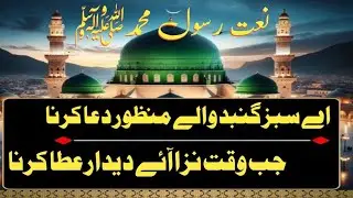 نعت رسول محمدﷺ اے سبز گنبد والے منظور دعا کرنا جب وقت نزا آئے دیدار عطا کرنا #muslimdunia 