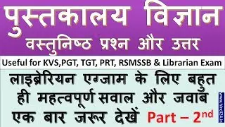 Library Science objective questions in Hindi 2022 - पुस्तकालय विज्ञान वस्तुनिष्ठ प्रश्न और उत्तर