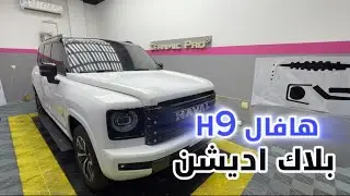 تعديل سياره هافال H9 الى بلاك اديشن
