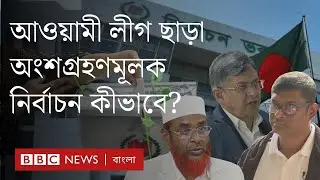 আওয়ামী লীগ ছাড়া নির্বাচন কি অন্তর্ভুক্তিমূলক হবে?| BBC Bangla