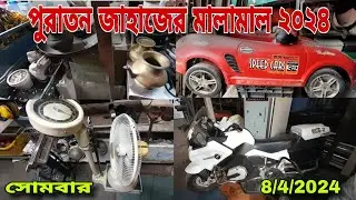 পুরাতন জাহাজের মালামাল ২০২৪ ‼️রকমারী জিনিসপত্রের সমাহার ৮/৪/২০২৪ ইং 📻 📻 📻