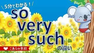 so、very、suchの違い【とても】【英語のニュアンス図鑑５－８】