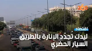 ليدك تتعبأ لتجديد شبكة الإنارة العمومية على مستوى الطريق السيار الحضري