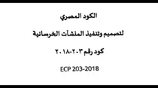 01 - ECP 203 2018  -  هل ممكن نستخدم عرض 20 سم للعمود