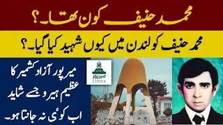 Who was Muhammad Hanif? || Why was he martyred in London? || Mirpur Times