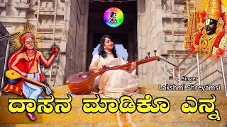 Dasana madiko enna/ ದಾಸನ ಮಾಡಿಕೊ/ raag- Revathi/ Venkata Ramana/ Lakshmi Shreyamsi/Sudhamrutha Sara