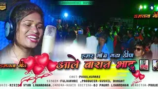 New Nagpuri Damkach video song 2022//आले बारात भाटु //🎙Singer -Fulkumari