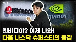 [그냥효] AI 버블 논란을 차갑게 식혀버릴 차세대 나스닥 슈퍼스타는 '이것'