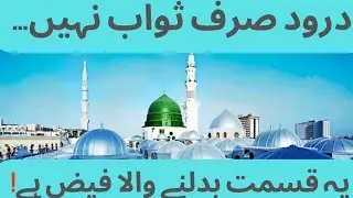 درود صرف ثواب نہیں…یہ قسمت بدلنے والا فیض ہے!
