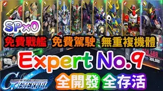 SD鋼彈G世代永恆 Expert No.9 全開發 全存活 免費戰艦 免費駕駛 無重複機體 無SP