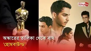 অস্কার মনোনয়ন থেকে ছিটকে গেল &lsquo;হোমবাউন্ড&rsquo; । Homebound । Bijoy Entertainment