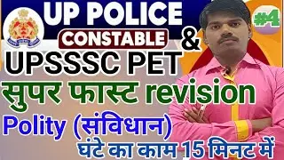 UPSSSC PET polity | UP POLICE CONSTABLE Polity Class 2023 | polity UP Police  | UP Police samvidhan