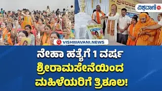 Neha Hiremath Case Updates | ನೇಹಾ ಹತ್ಯೆಗೆ 1 ವರ್ಷ ಶ್ರೀರಾಮಸೇನೆಯಿಂದ ಮಹಿಳೆಯರಿಗೆ ತ್ರಿಶೂಲ! | Vishwavani TV