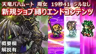 【FFRK】天竜バハムート(魔女)難易度800　クリスタルダンジョン　30秒切り　60fps　作業用　Shatotto,Lulu,Cloud of Darkness