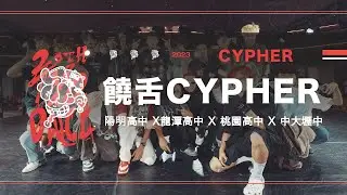 饒舌Cypher【陽明高中 x 龍潭高中 x 桃園高中 x 中大壢中 ft. A.Roll】｜2023 20th 桃聯TYD