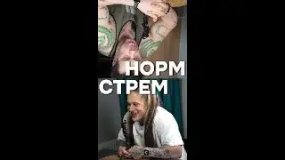 Норм или стрем  