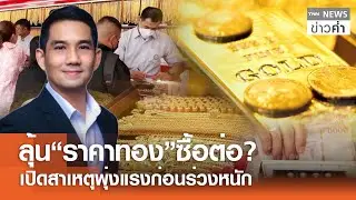 ลุ้น“ราคาทอง”ซื้อต่อ? เปิดสาเหตุพุ่งแรงก่อนร่วงหนัก | TNN ข่าวค่ำ | 31 ม.ค. 69