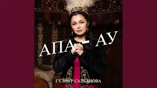 Апа - ау
