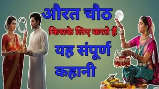 #52/ महिलाएं चौठ किस लिए करते हैं।✅यह संपूर्ण कहानी वीडियो चौथ की||✅
