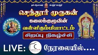LIVE: 🔥செந்தூர் முருகன் கலைக்குழுவின்🔥 வள்ளி கும்மியாட்டம்🔥28-12-2025🔥
