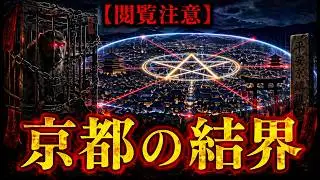 【閲覧注意】京都が1200年続いた本当の理由…地図に隠された「最強の呪術結界」と封印された猿