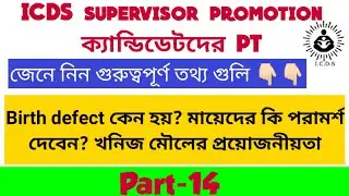 icds supervisor promotion candidate interview/PT suggestion | important questions #suggestion #icds