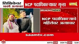 बीडमधील शिक्षिकेवर 16 वर्षेे अत्याचार, NCP पदाधिकाऱ्यावर गुन्हा; पाहा सविस्तर बातमी