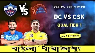 🔴Live: Delhi Capitals vs Chennai Super Kings| Indian Premier League- Qualifier 1|  2021 ||S.H Linkon