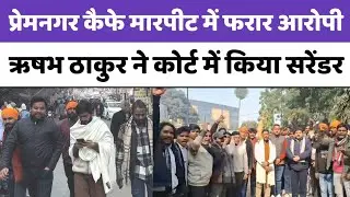 Bareilly: Rishabh Thakur, absconding in the Premnagar Cafe assault case, surrenders in court...