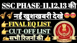 PHASE-11,12,13 की नईं लिस्ट//FINAL EQ LIST -CUT-OFF LIST//सभी  रिजनों की खुशखबरी.