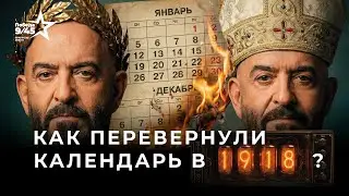 Юлианский на григорианский. Годовщина великого спора | Победа 9/45