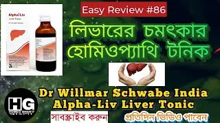 Dr Willmar Schwabe India Alpha-Liv Liver Tonic || Alpha-Liv || Easy Review #86 @homeoghar