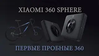 Xiaomi 360 Sphere (первый тестик)