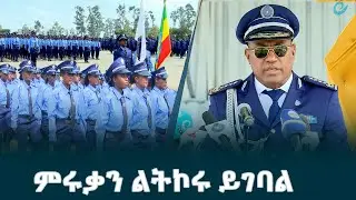 ዩኒቨርሲቲው የሰለጠነ የሰው ኃይል በማፍራት የፖሊስ ተልዕኮን የመፈጸም አቅም ለማሳደግ በሙያው የተካኑ ብቁ ሰልጣኞችን እያፈራ ነው