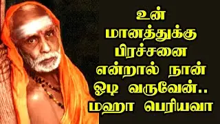 maha periyava - உன் மானத்துக்கு பிரச்சனை என்றால் நான் ஓடி வருவேன் - மஹா பெரியவா