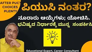 WatchVideoWithAll#choices. #ಪಿಯುಸಿ ನಂತರದ #ಆಯ್ಕೆಗಳ ಸಂಪೂರ್ಣ ಮಾಹಿತಿ #Prajavani LiveVideoAbridgedVersion