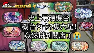 【Pokémon mezastar 星塵第4彈】史上超硬機台！機台內卡8隻六星！竟然拼到關店了😭六星蕾冠王/烈空坐/焰白酋雷姆/闇黑酋雷姆/帝牙盧卡/帕路奇亞/哲爾尼亞斯【寶可夢機台】