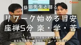 【益田先生と語る】リワークを始める目安　「座禅を5分間続けられたら」「楽・学・苦」 うつ回復期の見分け方