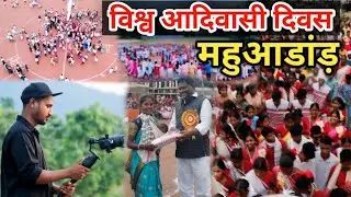 विश्व आदिवासी दिवस महुआडांड़। Mahuadanr to pakripath aaye adivasi diwas manane 27km. 