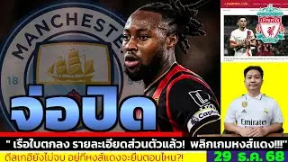 ข่าวการย้ายทีม ล่าสุด 29 ธ.ค. 68 เวลา 18.57 น. - 🔥1 มกราคม วันชี้ชะตา! เซเมนโยเลือกใคร(ตกลงแล้ว)