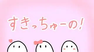 『すきっちゅーの！』歌ってみた【くらら】