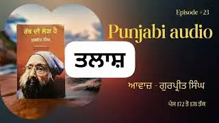 ਰੱਬ ਦੀ ਲੋੜ ਹੈ। ਤਲਾਸ਼ । ਪੇਜ 172 ਤੋ 178 ਤਕ । Dr Khushwant singh ji। Punjabi audio book।