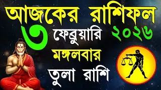 Ajker Rashifal 3 Fabruary 2026 | তুলা রাশিফল ৩ ফেব্রুয়ারি | Tula Rashi | #ajkerrashifal | Libra 2026