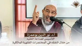 مداخلة أ.د. نور الدين بوحمزة | التأسيس لصناعة الفقيه من خلال التفقه في المختصرات الفقهية المالكية