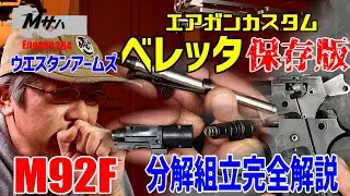 【WA M92F（ベレッタ）】保存版 ガスブロ分解組み立て【エアーソフトガン】