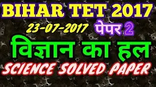 BTET  2017 ll SCIENCE PAPER 2 SOLVED l विज्ञान प्रश्न का हल  I BTET QUESTION PAPER SOLVED