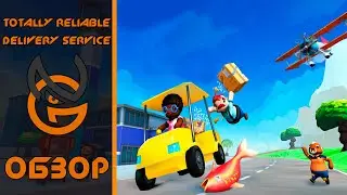 Обзор игры Totally Reliable Delivery Service